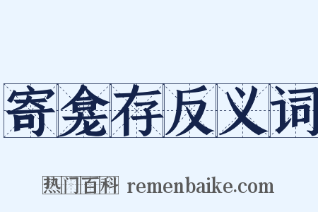 寄龛存反义词是什么意思的图片